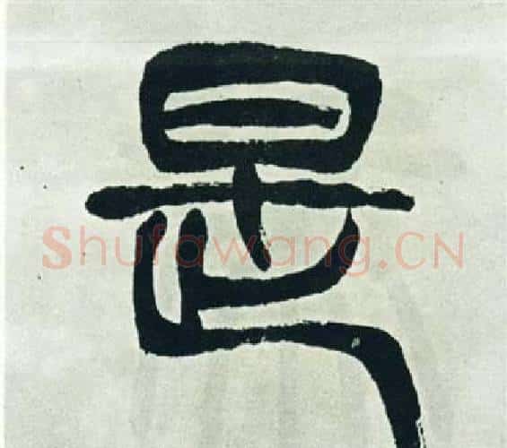 是字徐三庚毛笔篆书书法写法,摘自出师表