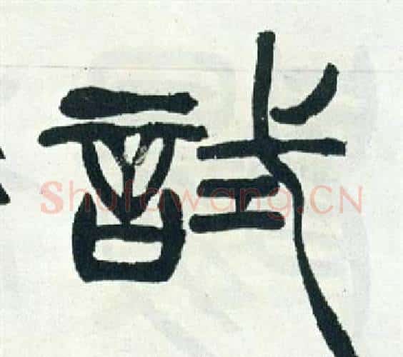 試字徐三庚毛笔篆书书法写法,摘自出师表