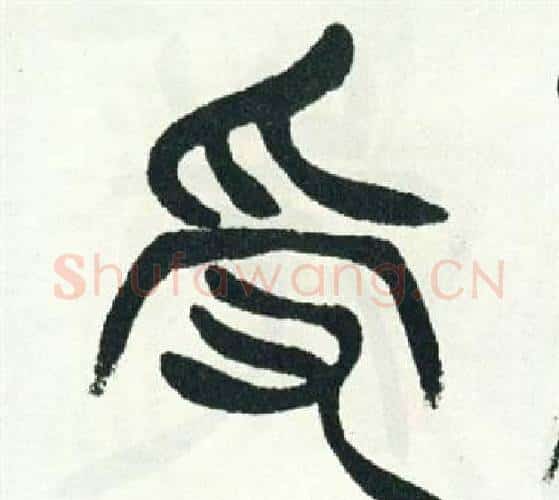 受字徐三庚毛笔篆书书法写法,摘自出师表