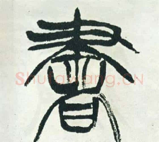 書字徐三庚毛笔篆书书法写法,摘自出师表