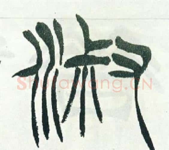 淑字徐三庚毛笔篆书书法写法,摘自出师表