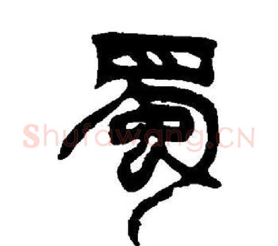 蜀字徐三庚毛笔篆书书法写法,摘自徐三庚毛笔篆书书法作品