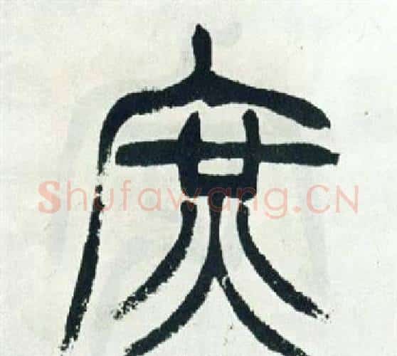 庶字徐三庚毛笔篆书书法写法,摘自出师表