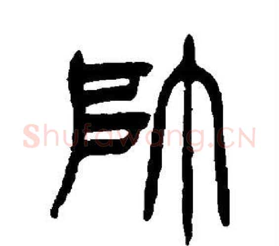 帅字徐三庚毛笔篆书书法写法,摘自徐三庚毛笔篆书书法作品