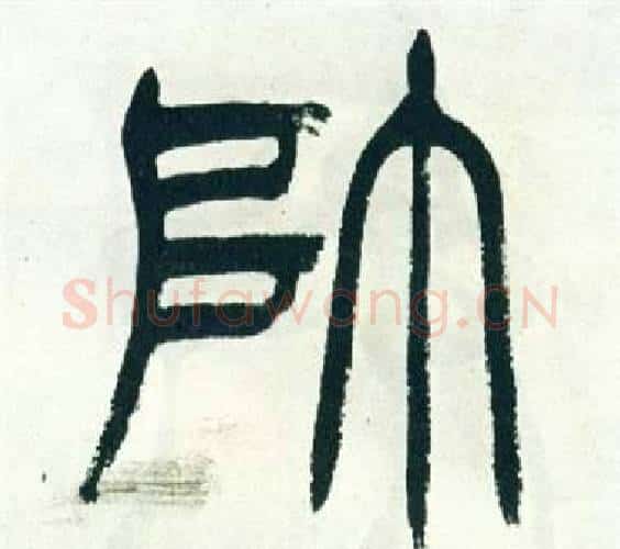 帥字徐三庚毛笔篆书书法写法,摘自出师表