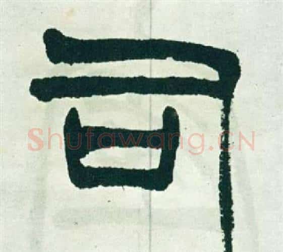 司字徐三庚毛笔篆书书法写法,摘自出师表