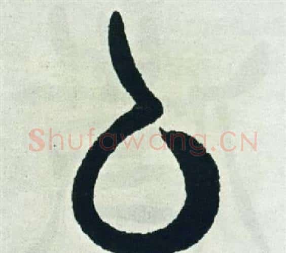 私字徐三庚毛笔篆书书法写法,摘自出师表