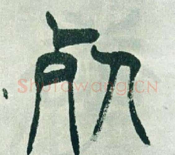 死字徐三庚毛笔篆书书法写法,摘自出师表