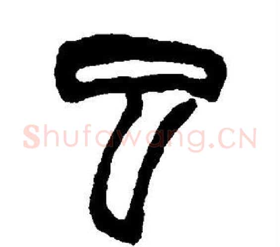 巳字徐三庚毛笔篆书书法写法,摘自徐三庚毛笔篆书书法作品