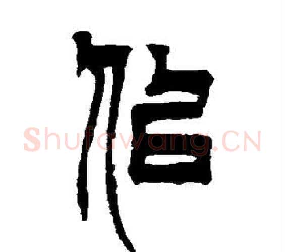 似字徐三庚毛笔篆书书法写法,摘自徐三庚毛笔篆书书法作品