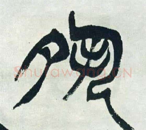 夙字徐三庚毛笔篆书书法写法,摘自出师表