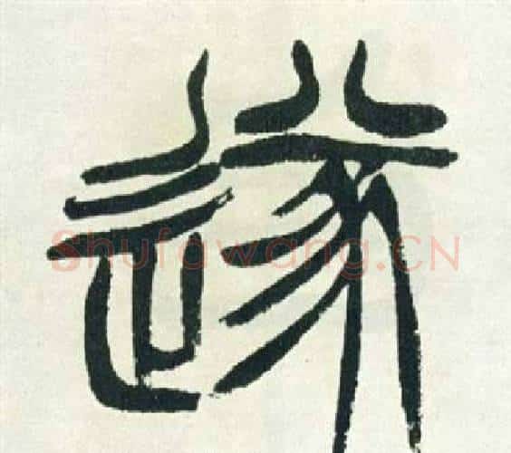 遂字徐三庚毛笔篆书书法写法,摘自出师表
