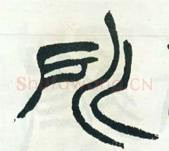 所字徐三庚毛笔篆书书法写法,摘自出师表