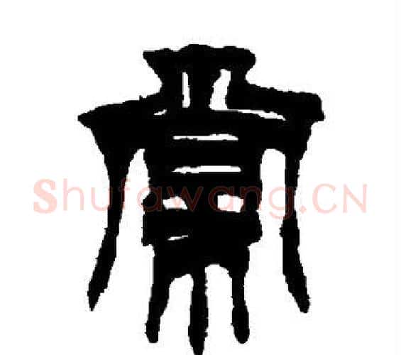 棠字徐三庚毛笔篆书书法写法,摘自徐三庚毛笔篆书书法作品