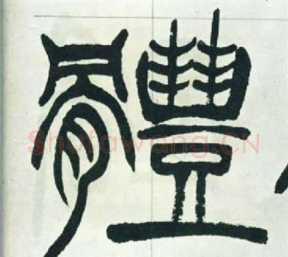 體字徐三庚毛笔篆书书法写法,摘自出师表