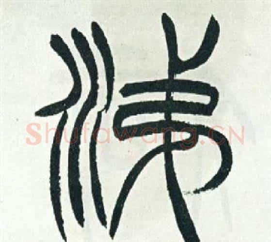 涕字徐三庚毛笔篆书书法写法,摘自出师表