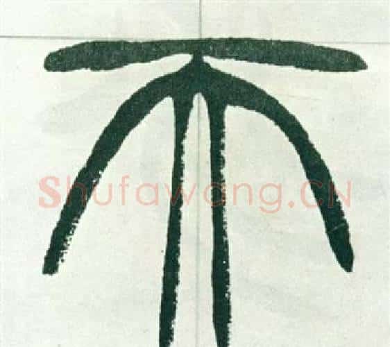 天字徐三庚毛笔篆书书法写法,摘自出师表