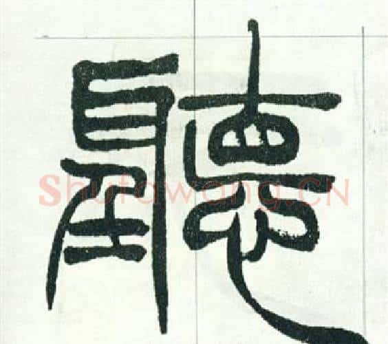 聽字徐三庚毛笔篆书书法写法,摘自出师表