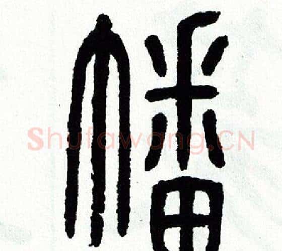 幡字方去疾毛笔篆书书法写法,摘自方去疾毛笔篆书书法作品