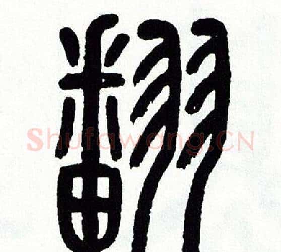 翻字方去疾毛笔篆书书法写法,摘自方去疾毛笔篆书书法作品