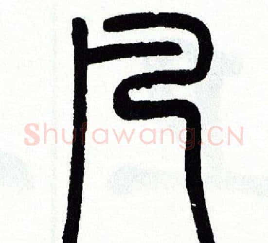 凡字方去疾毛笔篆书书法写法,摘自方去疾毛笔篆书书法作品