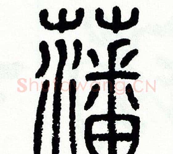 藩字方去疾毛笔篆书书法写法,摘自方去疾毛笔篆书书法作品