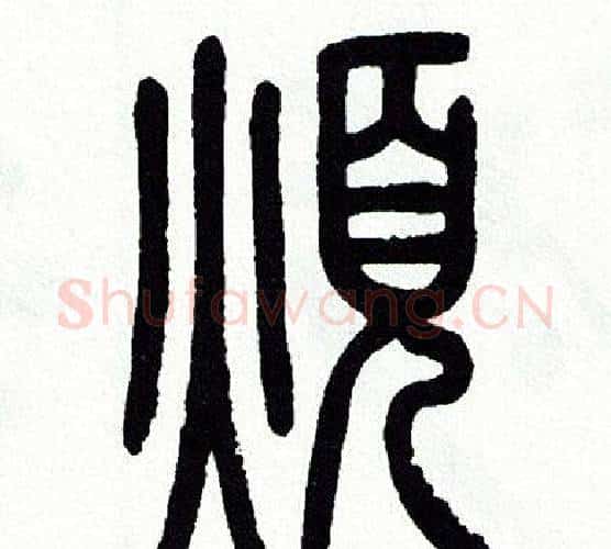 煩字方去疾毛笔篆书书法写法,摘自方去疾毛笔篆书书法作品