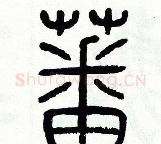 蕃字方去疾毛笔篆书书法写法,摘自方去疾毛笔篆书书法作品