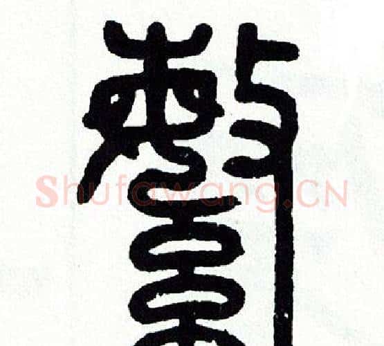 繁字方去疾毛笔篆书书法写法,摘自方去疾毛笔篆书书法作品
