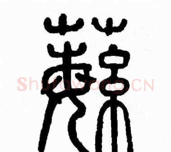 蘩字方去疾毛笔篆书书法写法,摘自方去疾毛笔篆书书法作品