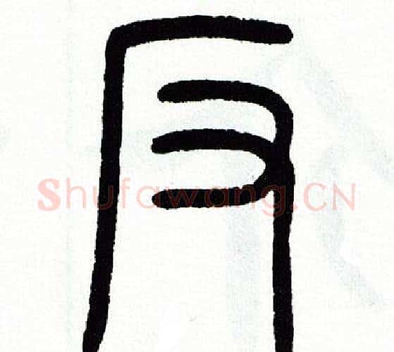 反字方去疾毛笔篆书书法写法,摘自方去疾毛笔篆书书法作品