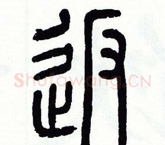 返字方去疾毛笔篆书书法写法,摘自方去疾毛笔篆书书法作品