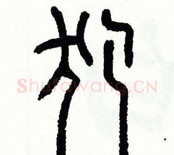 犯字方去疾毛笔篆书书法写法,摘自方去疾毛笔篆书书法作品