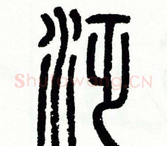 泛字方去疾毛笔篆书书法写法,摘自方去疾毛笔篆书书法作品