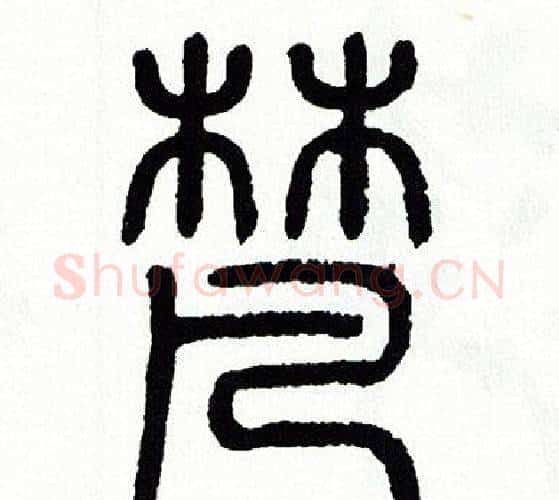 梵字方去疾毛笔篆书书法写法,摘自方去疾毛笔篆书书法作品
