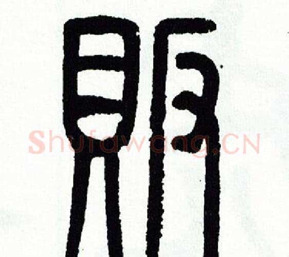 販字方去疾毛笔篆书书法写法,摘自方去疾毛笔篆书书法作品