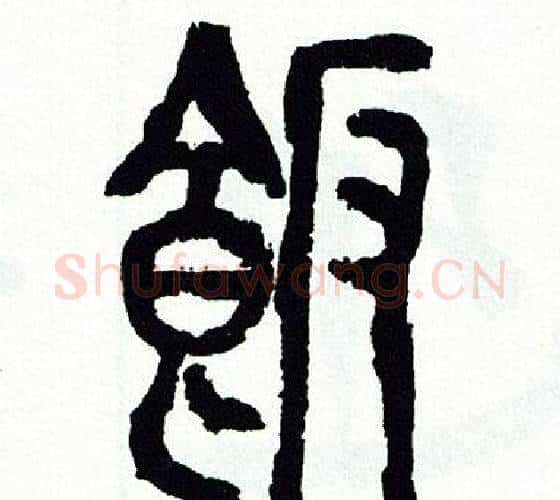 飯字方去疾毛笔篆书书法写法,摘自方去疾毛笔篆书书法作品