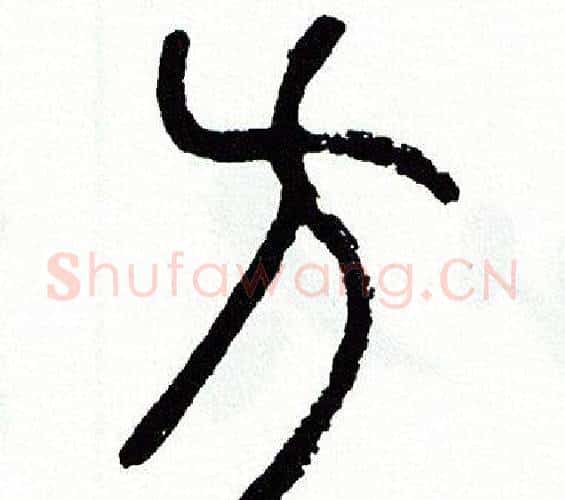 方字方去疾毛笔篆书书法写法,摘自方去疾毛笔篆书书法作品