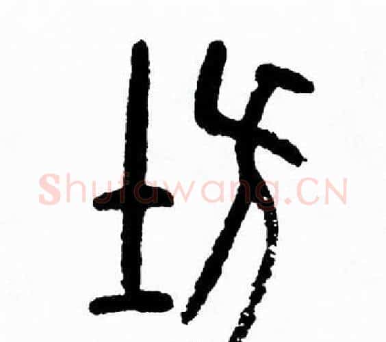 坊字方去疾毛笔篆书书法写法,摘自方去疾毛笔篆书书法作品
