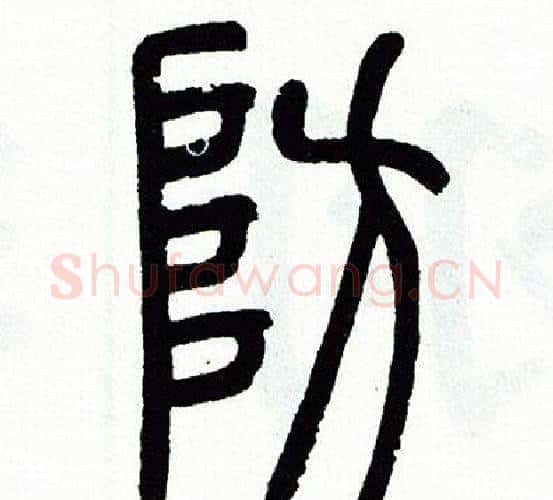 防字方去疾毛笔篆书书法写法,摘自方去疾毛笔篆书书法作品