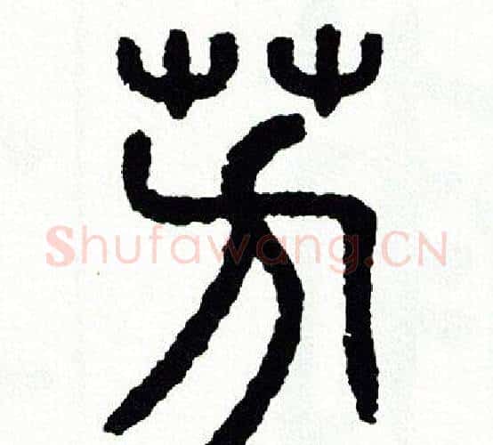 芳字方去疾毛笔篆书书法写法,摘自方去疾毛笔篆书书法作品