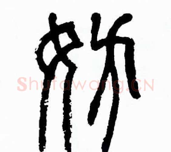 妨字方去疾毛笔篆书书法写法,摘自方去疾毛笔篆书书法作品