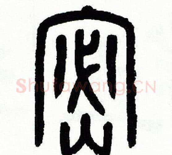 密字方去疾毛笔篆书书法写法,摘自方去疾毛笔篆书书法作品