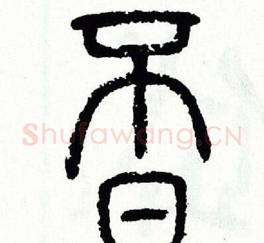 覓字方去疾毛笔篆书书法写法,摘自方去疾毛笔篆书书法作品