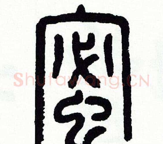 蜜字方去疾毛笔篆书书法写法,摘自方去疾毛笔篆书书法作品