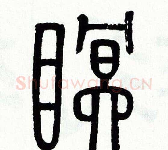眠字方去疾毛笔篆书书法写法,摘自方去疾毛笔篆书书法作品