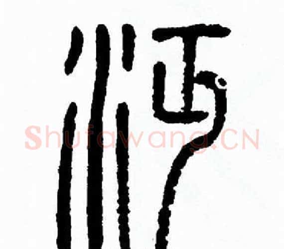 沔字方去疾毛笔篆书书法写法,摘自方去疾毛笔篆书书法作品