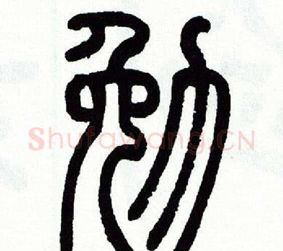 勉字方去疾毛笔篆书书法写法,摘自方去疾毛笔篆书书法作品