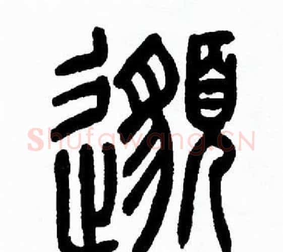 邈字方去疾毛笔篆书书法写法,摘自方去疾毛笔篆书书法作品