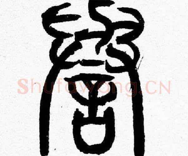 譽字韩天衡毛笔篆书书法写法,摘自韩天衡毛笔篆书书法作品